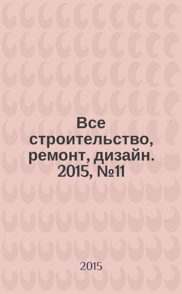 Все строительство, ремонт, дизайн. 2015, № 11 (236)