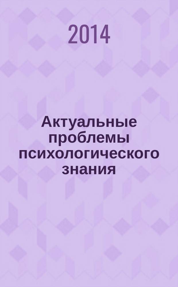 Актуальные проблемы психологического знания : сборник научных трудов. 2014, № 4 (33)