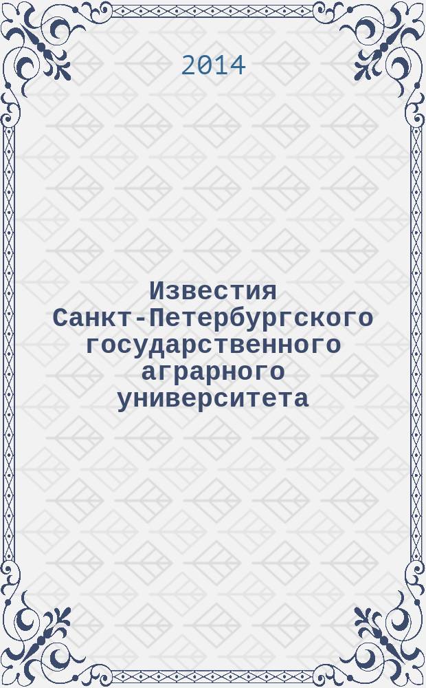 Известия Санкт-Петербургского государственного аграрного университета : ежегодный научный журнал. № 36