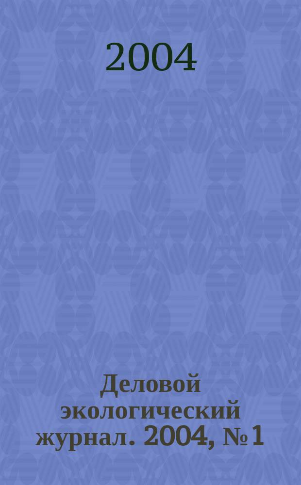 Деловой экологический журнал. 2004, № 1 (4)