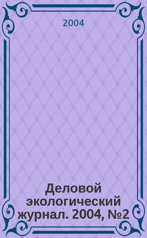 Деловой экологический журнал. 2004, № 2 (5)