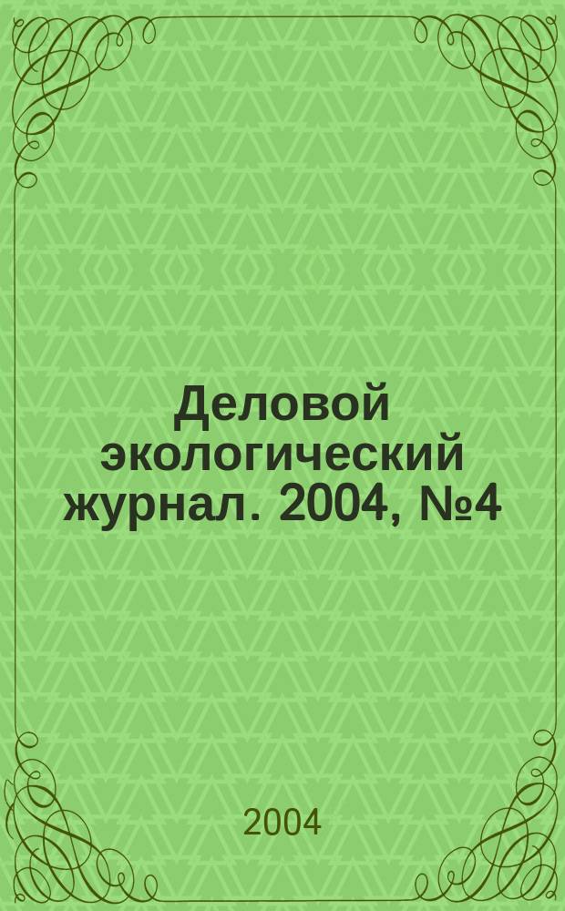 Деловой экологический журнал. 2004, № 4 (7)