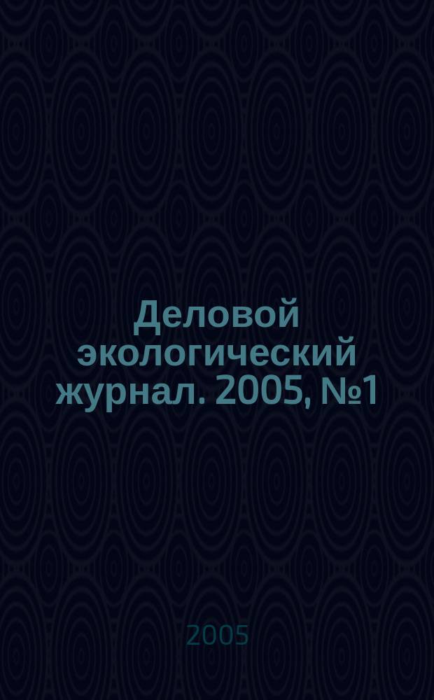 Деловой экологический журнал. 2005, № 1 (8)