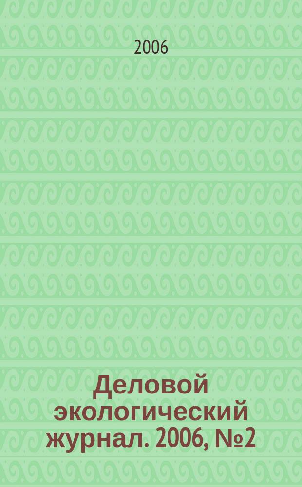 Деловой экологический журнал. 2006, № 2 (13)