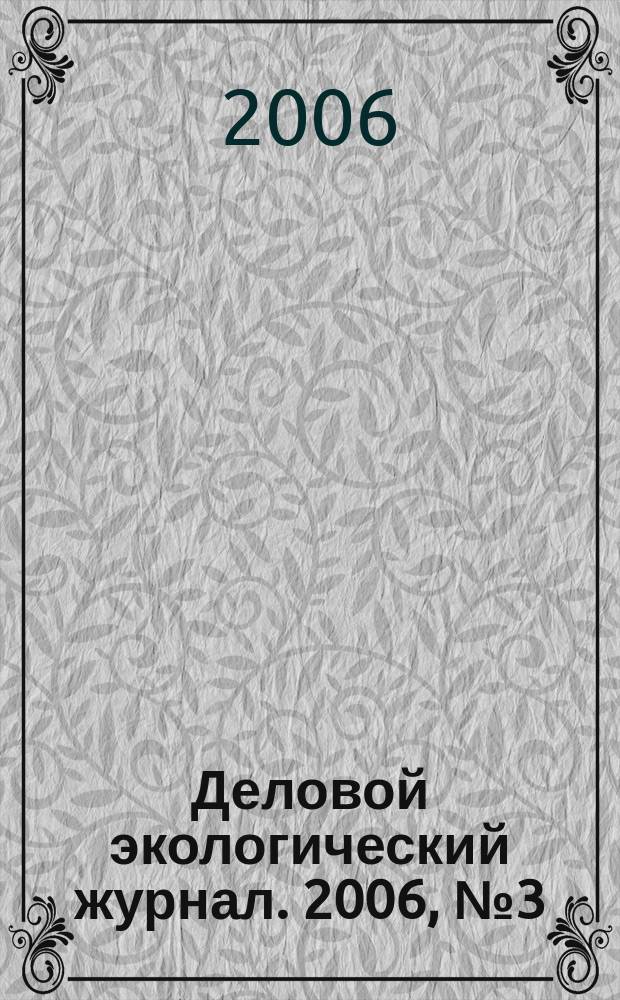 Деловой экологический журнал. 2006, № 3 (14)