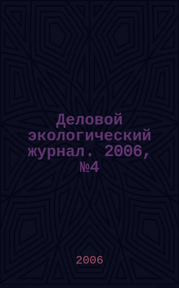 Деловой экологический журнал. 2006, № 4 (15)