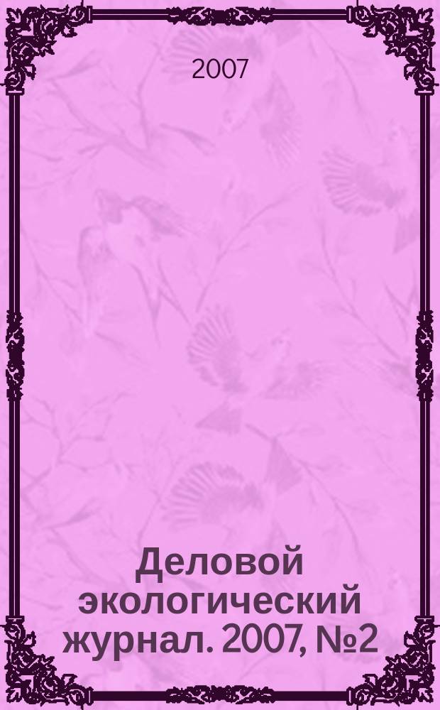 Деловой экологический журнал. 2007, № 2 (17)