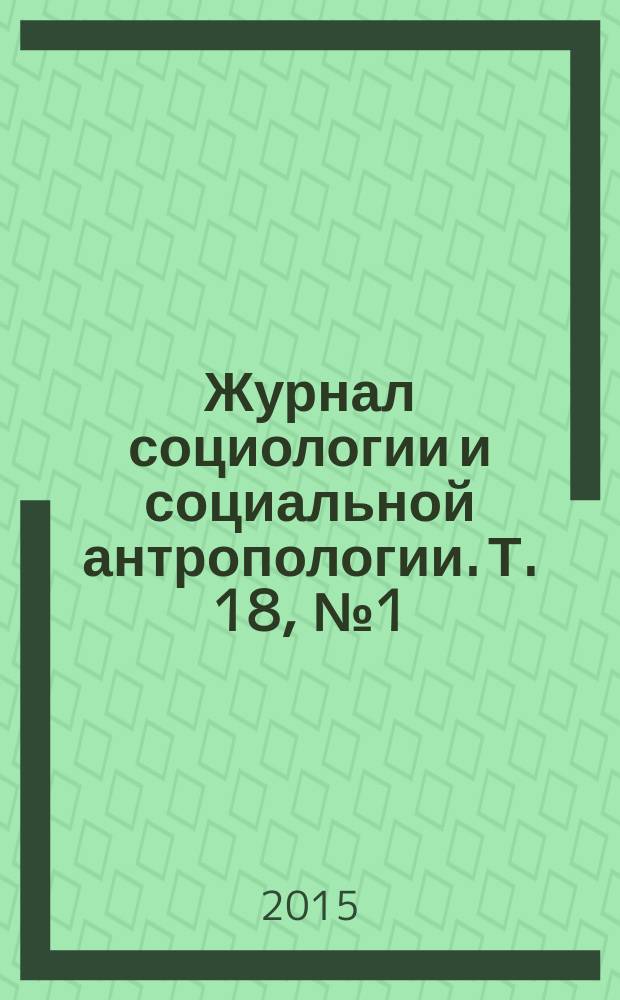 Журнал социологии и социальной антропологии. Т. 18, № 1 (78)
