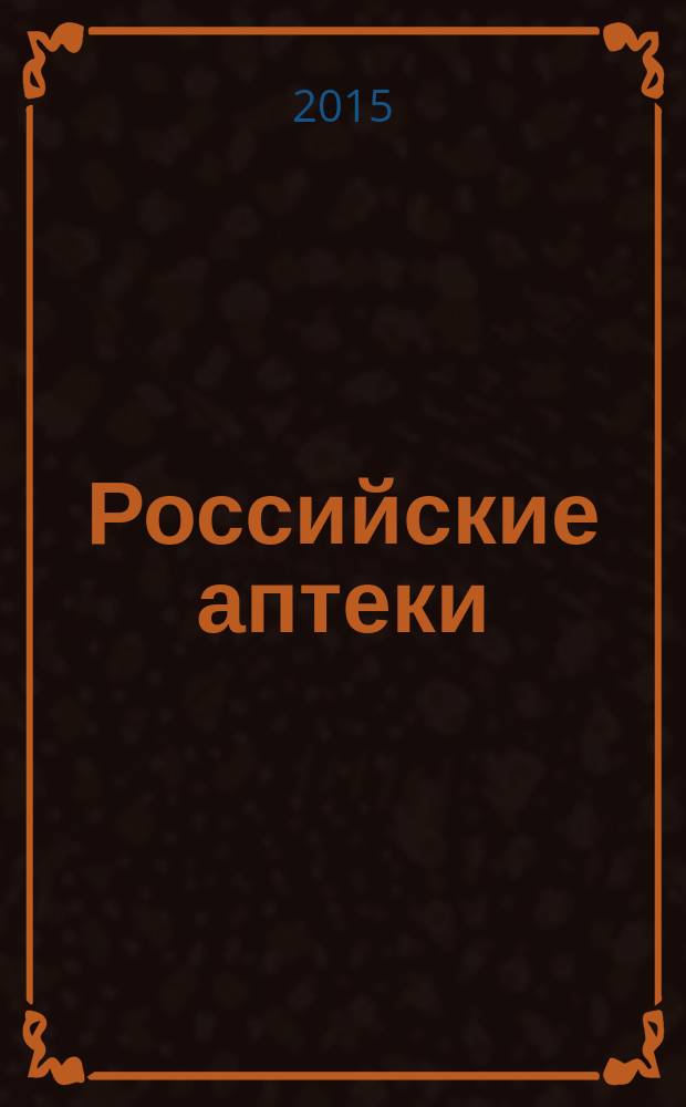 Российские аптеки : Проф. журн. для провизоров и фармацевтов России Спец. вып. журн. "Ремедиум". 2015, № 5 (271)