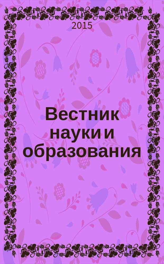 Вестник науки и образования : научно-методический журнал. 2015, № 1 (3)