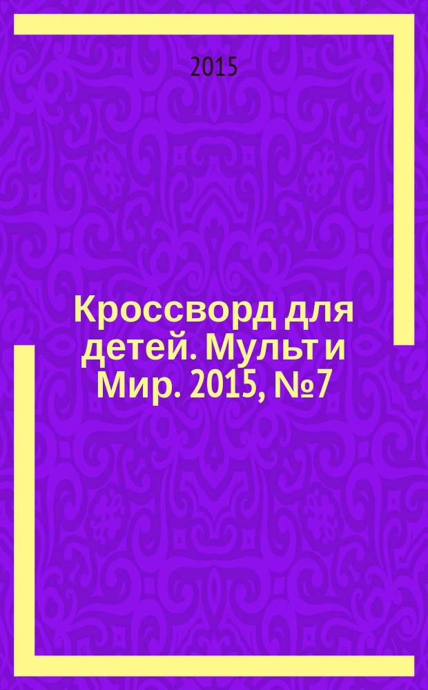 Кроссворд для детей. Мульт и Мир. 2015, № 7 (693)