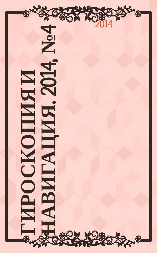 Гироскопия и навигация. 2014, № 4 (87)