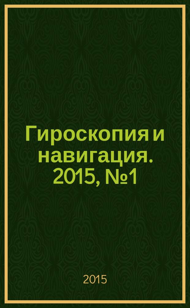 Гироскопия и навигация. 2015, № 1 (88)