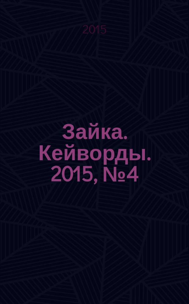 Зайка. Кейворды. 2015, № 4 (18)