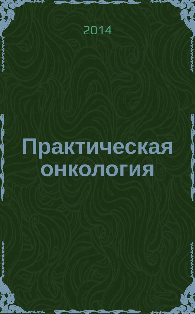 Практическая онкология : Ежекв. темат. журн. Т. 15, № 2 : Спорные вопросы онкологии