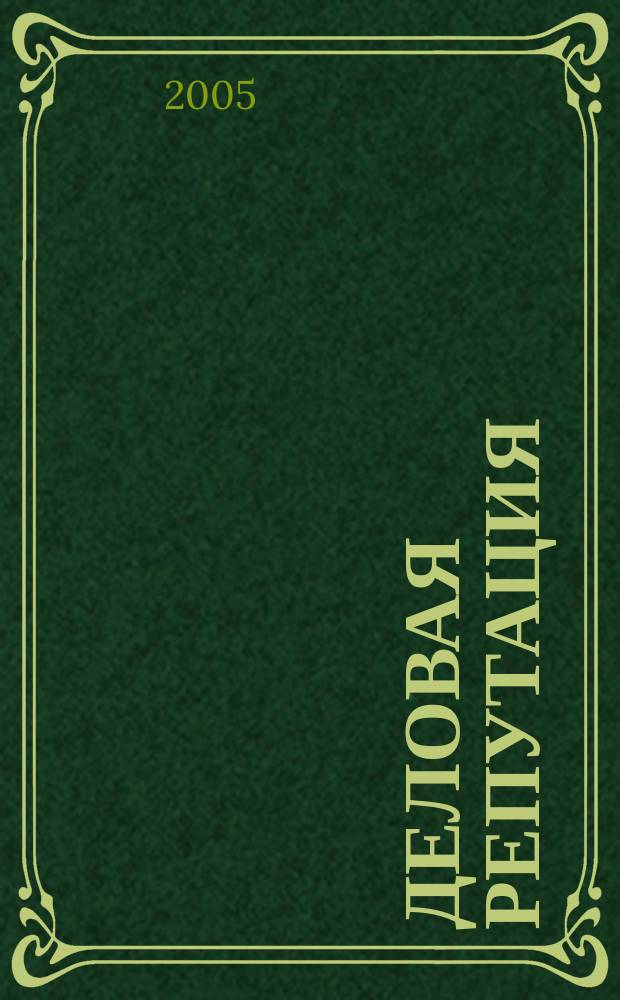 Деловая репутация : все точки над i еженедельный журнал. 2005, № 47 (188)