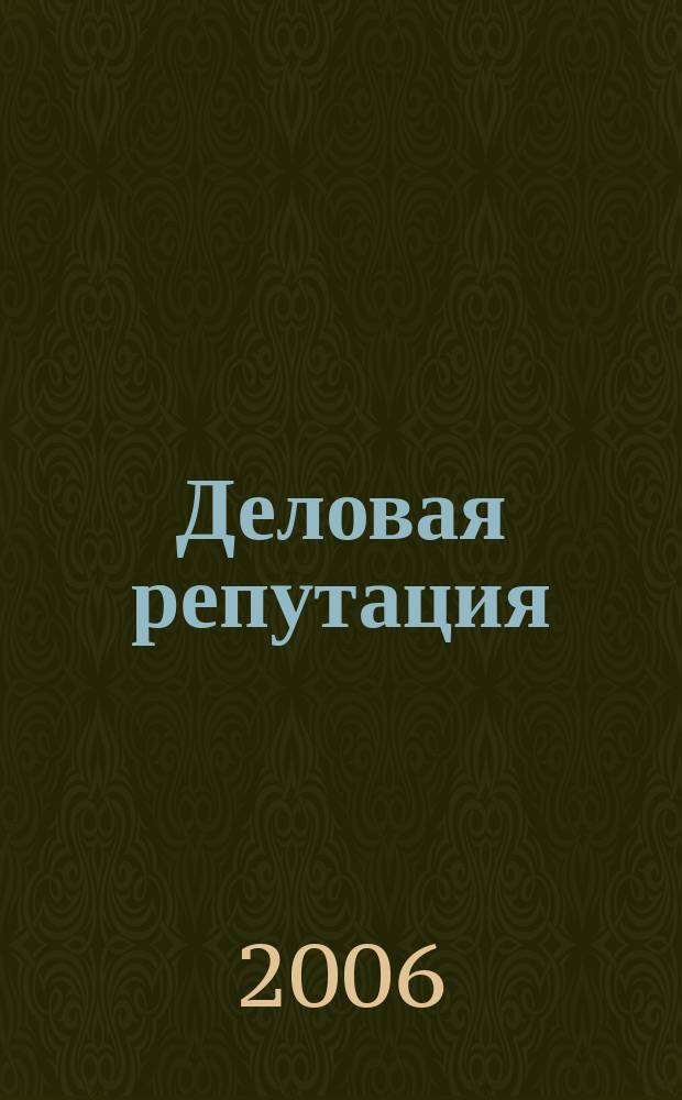 Деловая репутация : все точки над i еженедельный журнал. 2006, № 13 (202)