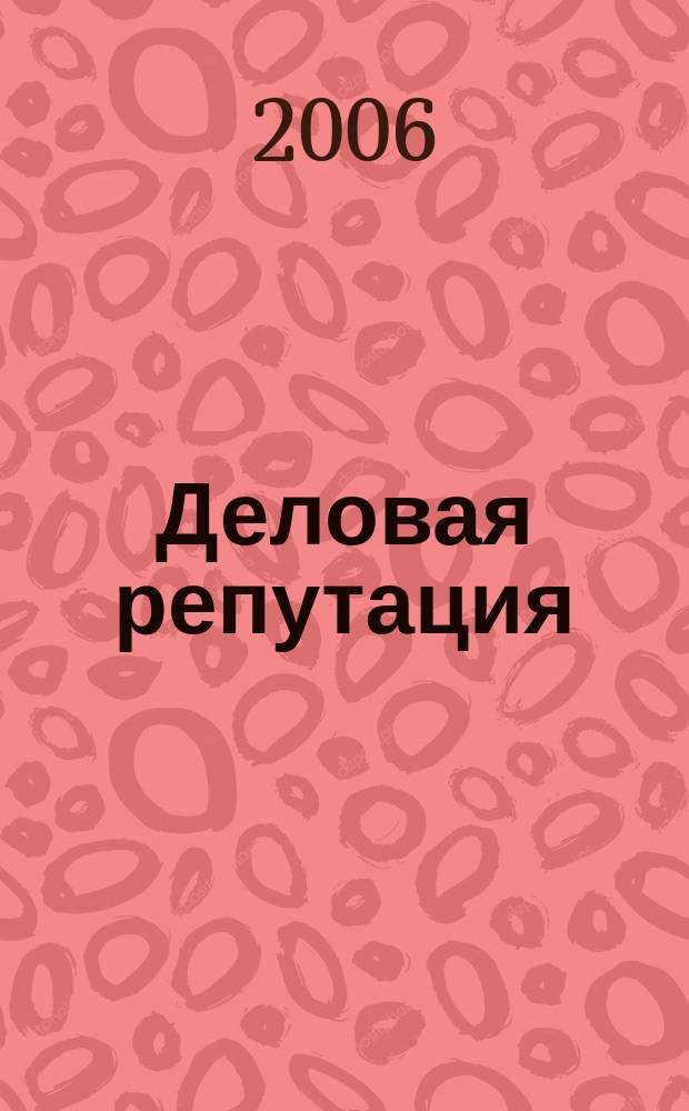 Деловая репутация : все точки над i еженедельный журнал. 2006, № 18 (207)