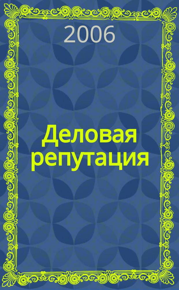 Деловая репутация : все точки над i еженедельный журнал. 2006, № 20 (209)