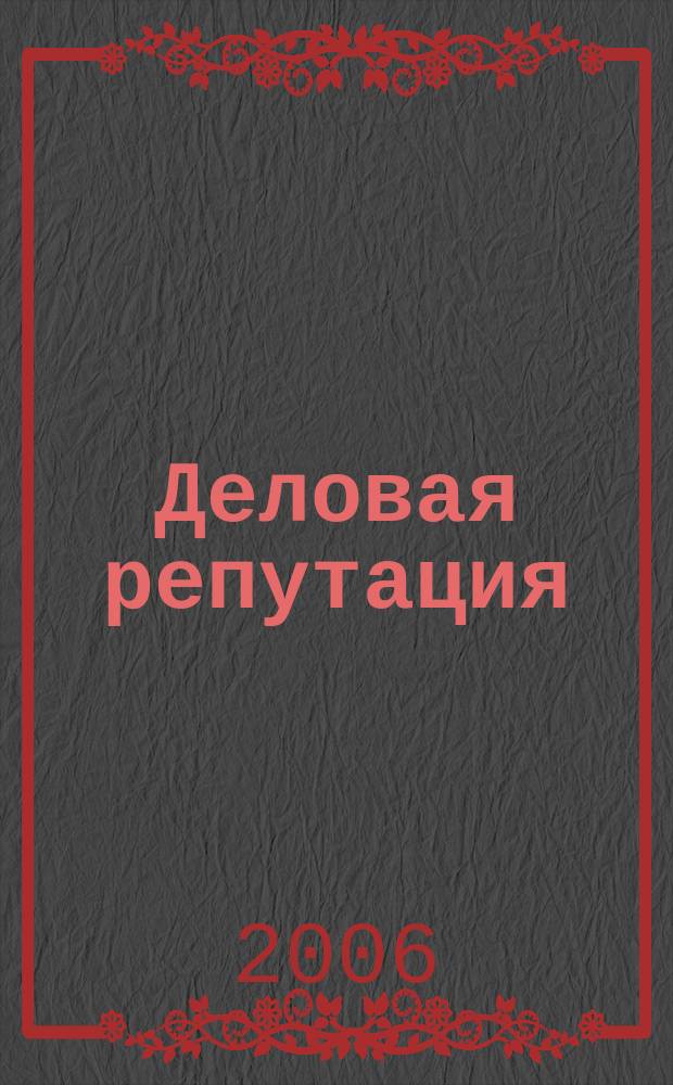 Деловая репутация : все точки над i еженедельный журнал. 2006, № 23 (212)