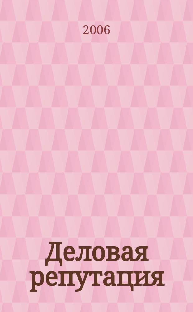 Деловая репутация : все точки над i еженедельный журнал. 2006, № 37 (226)