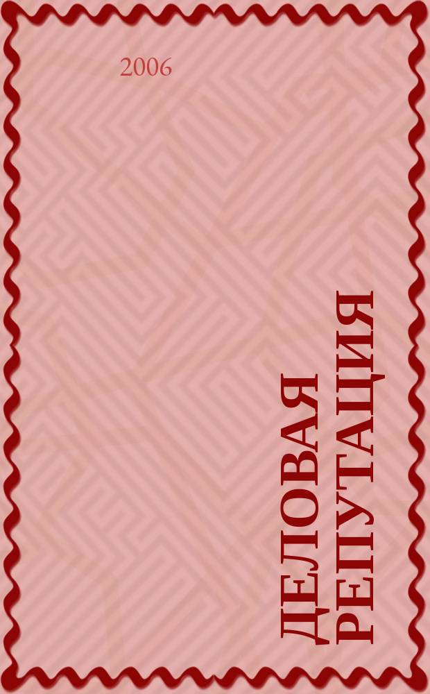 Деловая репутация : все точки над i еженедельный журнал. 2006, № 46 (235)