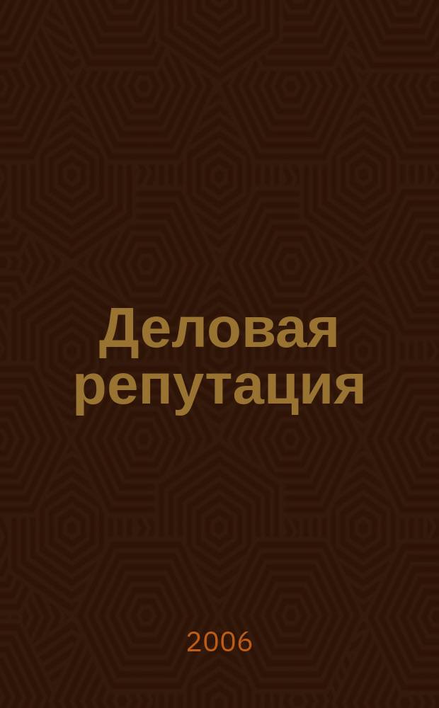 Деловая репутация : все точки над i еженедельный журнал. 2006, № 47 (236)