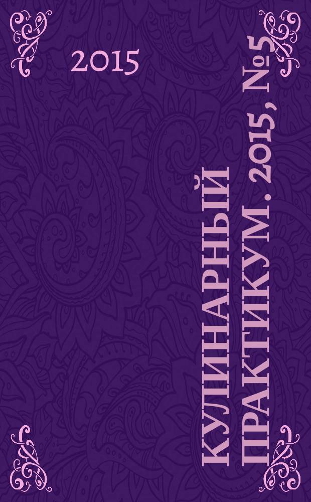 Кулинарный практикум. 2015, № 5 (91)