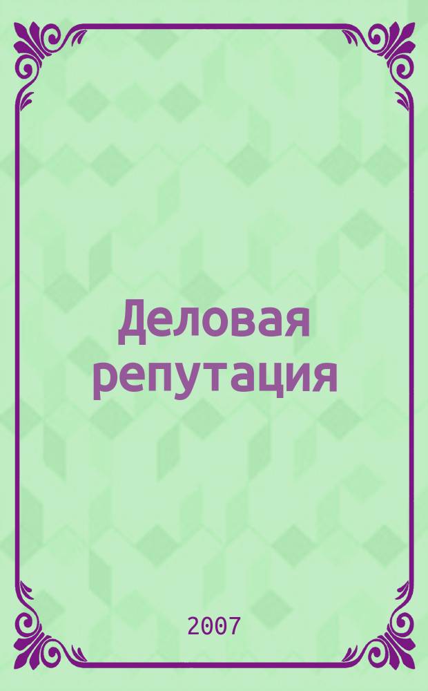 Деловая репутация : все точки над i еженедельный журнал. 2007, № 3 (242)