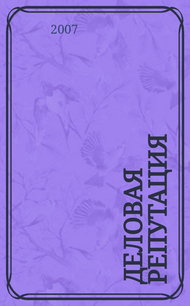 Деловая репутация : все точки над i еженедельный журнал. 2007, № 20 (259)