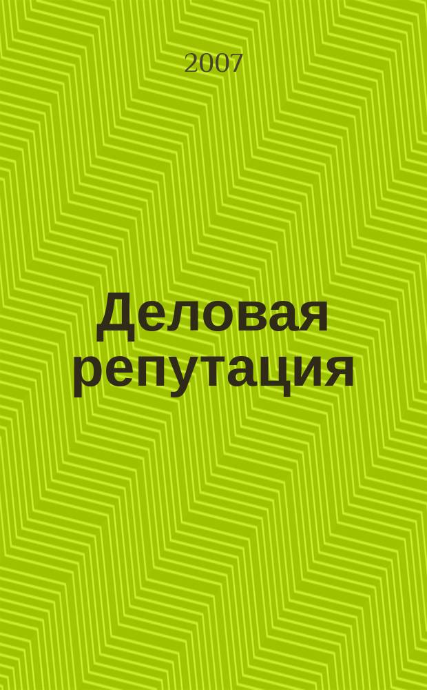 Деловая репутация : все точки над i еженедельный журнал. 2007, № 23 (262)