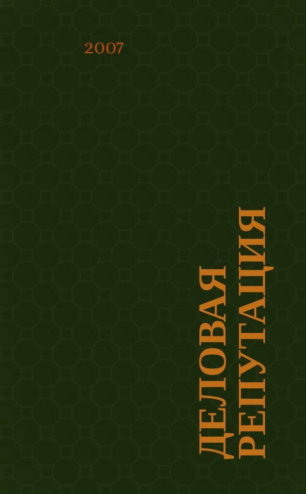 Деловая репутация : все точки над i еженедельный журнал. 2007, № 25 (264)