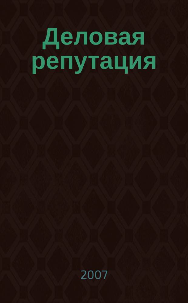 Деловая репутация : все точки над i еженедельный журнал. 2007, № 30 (269)