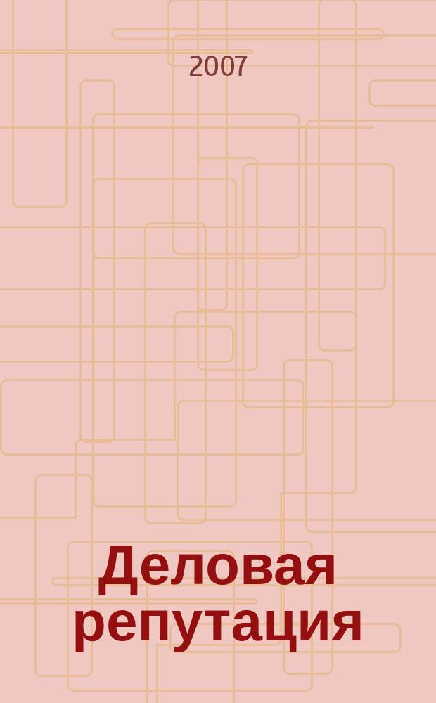 Деловая репутация : все точки над i еженедельный журнал. 2007, № 33 (272)