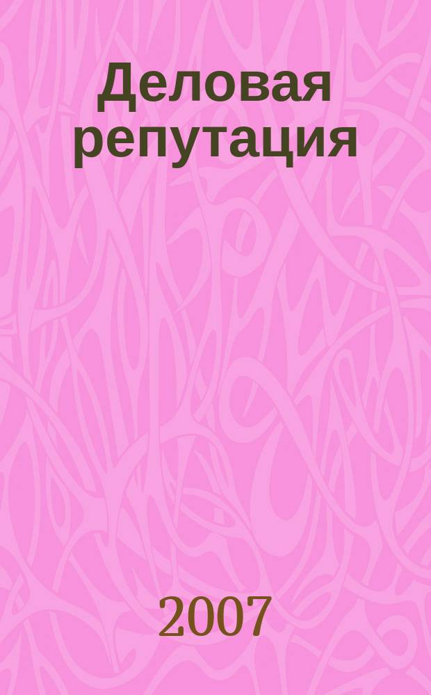 Деловая репутация : все точки над i еженедельный журнал. 2007, № 34 (273)
