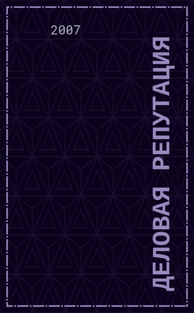 Деловая репутация : все точки над i еженедельный журнал. 2007, № 38 (277)