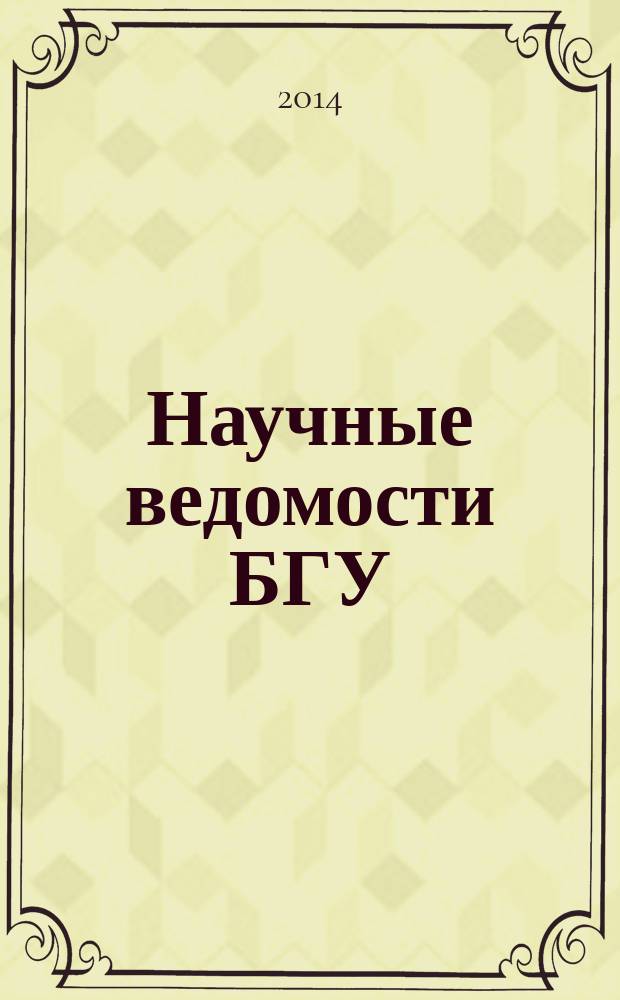 Научные ведомости БГУ : Унив. вестн. 2014, № 8 (179)