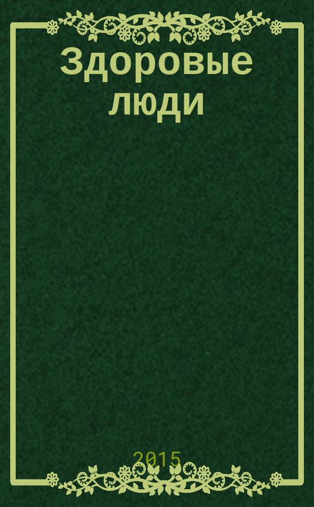 Здоровые люди : журнал о здоровье, красоте и хорошем настроении. 2015, № 1 (38)