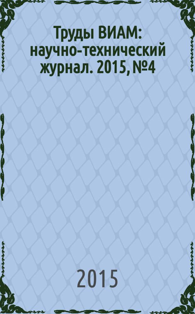 Труды ВИАМ : научно-технический журнал. 2015, № 4