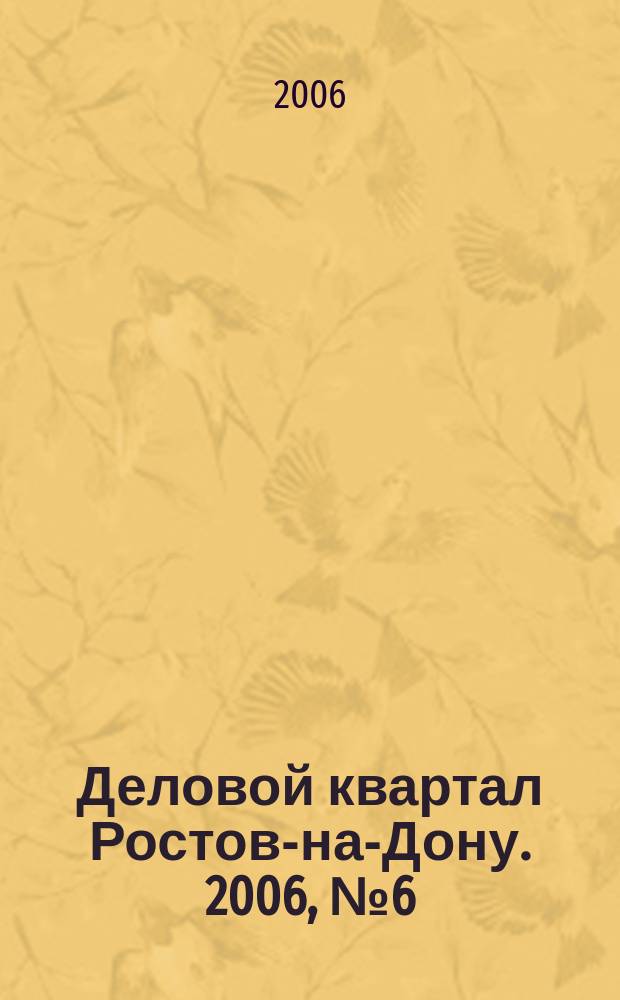 Деловой квартал Ростов-на-Дону. 2006, № 6 (18)