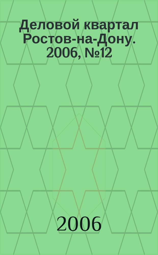 Деловой квартал Ростов-на-Дону. 2006, № 12 (24)