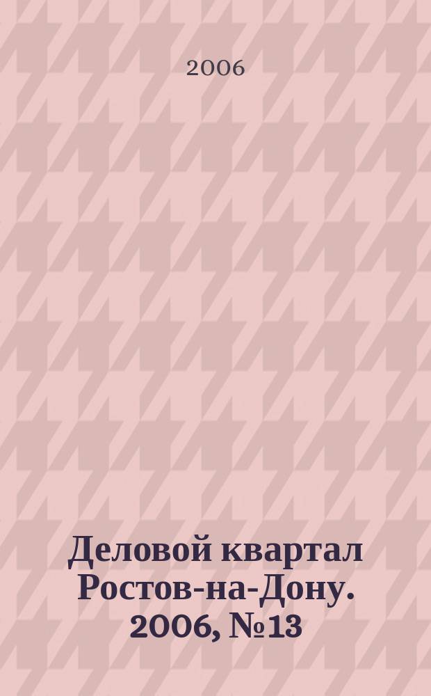 Деловой квартал Ростов-на-Дону. 2006, № 13 (25)