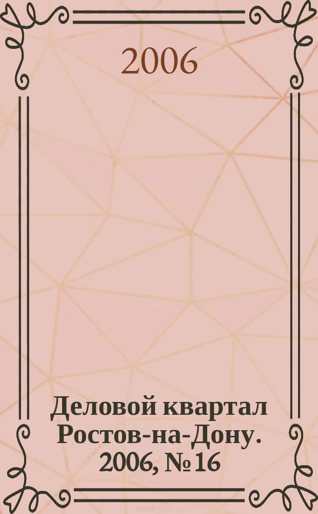 Деловой квартал Ростов-на-Дону. 2006, № 16 (28)