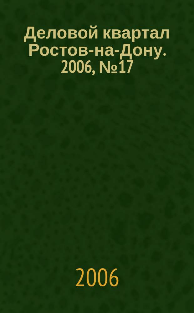 Деловой квартал Ростов-на-Дону. 2006, № 17 (29)