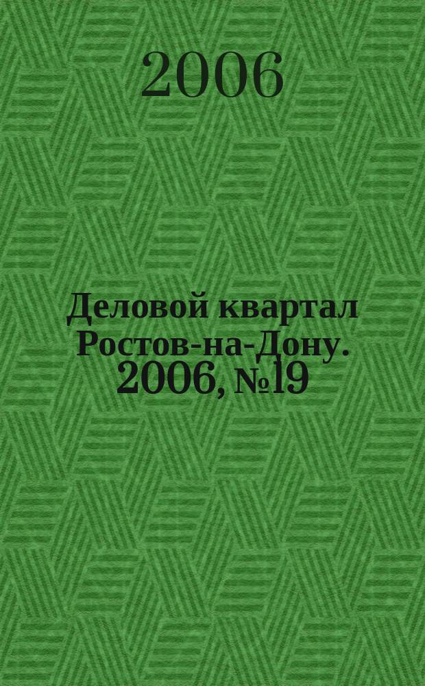 Деловой квартал Ростов-на-Дону. 2006, № 19 (31)