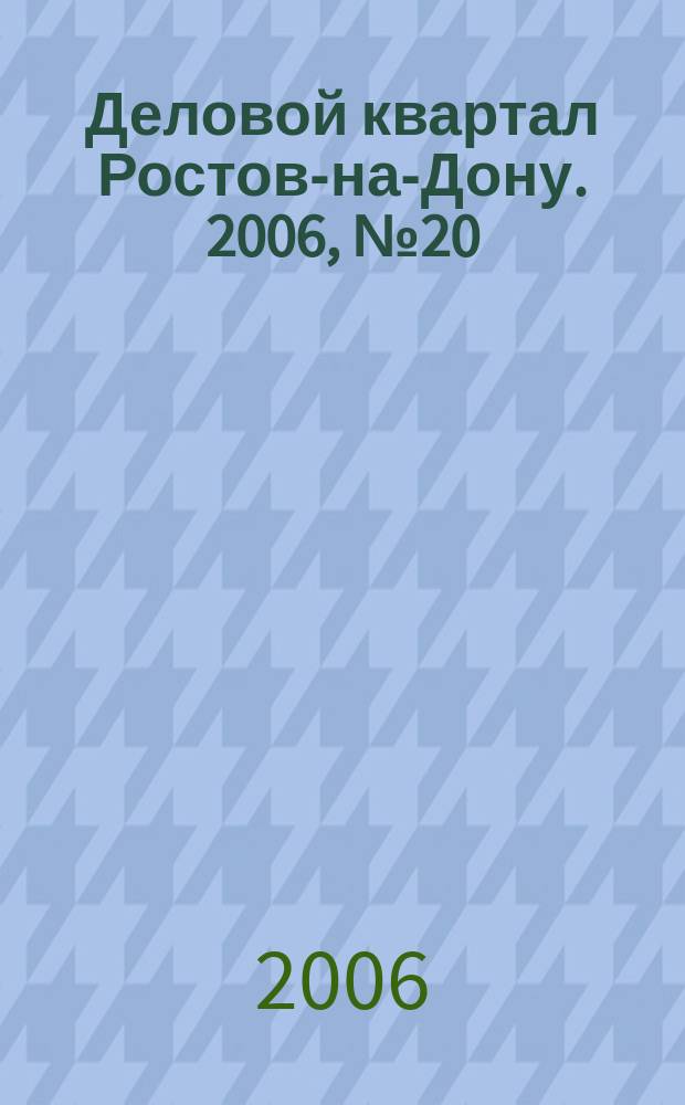 Деловой квартал Ростов-на-Дону. 2006, № 20 (32)