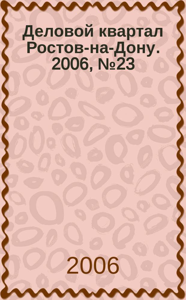 Деловой квартал Ростов-на-Дону. 2006, № 23 (35)