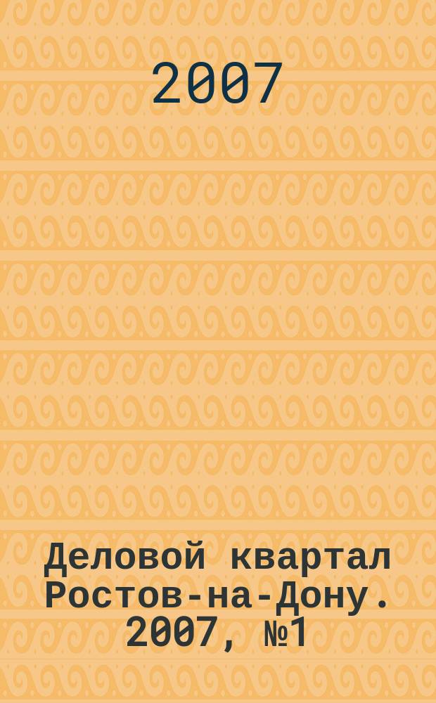Деловой квартал Ростов-на-Дону. 2007, № 1 (36)