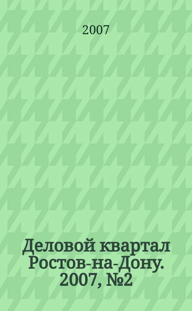 Деловой квартал Ростов-на-Дону. 2007, № 2 (37)