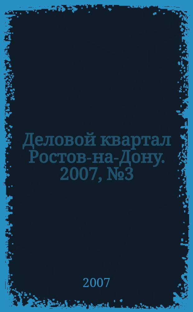 Деловой квартал Ростов-на-Дону. 2007, № 3 (38)